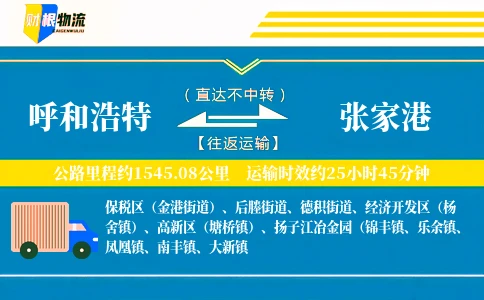 呼和浩特到张家港物流公司