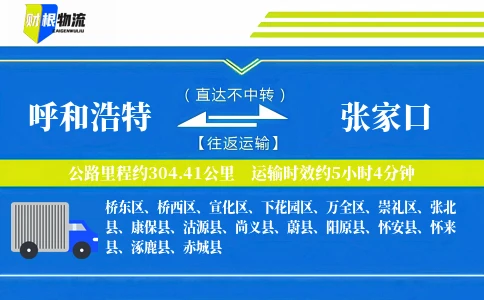 呼和浩特到张家口物流公司