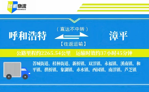 呼和浩特到漳平物流公司