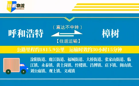 呼和浩特到樟树物流公司