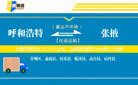 呼和浩特到张掖物流公司