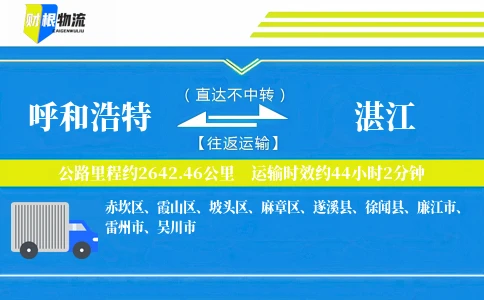 呼和浩特到湛江物流公司
