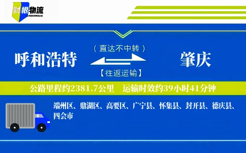 呼和浩特到肇庆物流公司