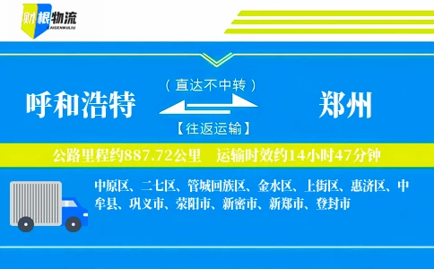 呼和浩特到郑州物流公司