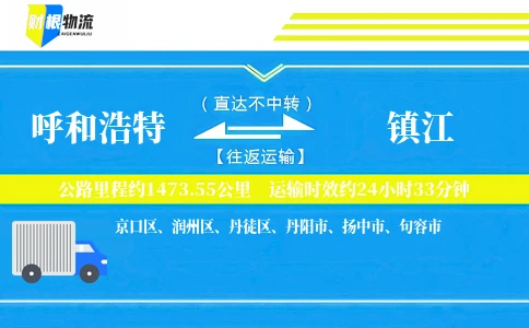 呼和浩特到镇江物流公司