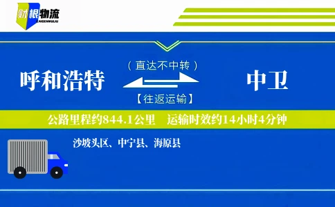 呼和浩特到中卫物流公司