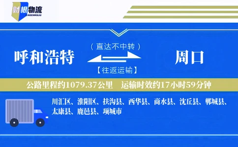 呼和浩特到周口物流公司