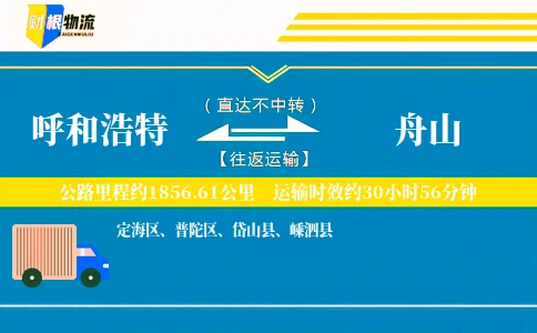 呼和浩特到舟山物流公司
