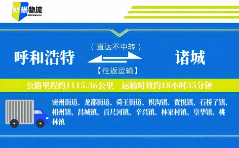 呼和浩特到诸城物流公司