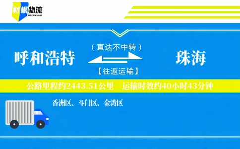 呼和浩特到珠海物流公司