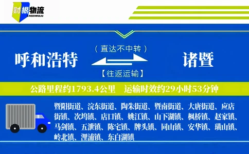 呼和浩特到诸暨物流公司