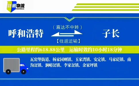 呼和浩特到子长物流公司