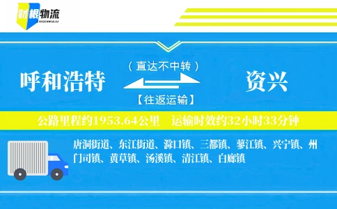 呼和浩特到资兴物流公司