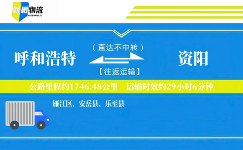 呼和浩特到资阳物流公司