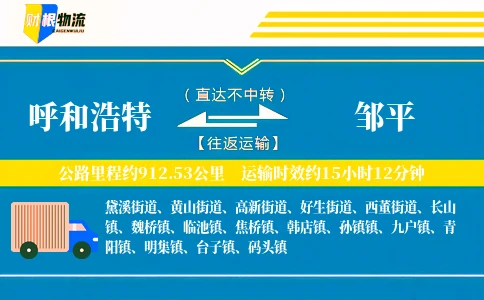 呼和浩特到邹平物流公司