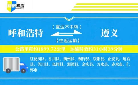 呼和浩特到遵义物流公司
