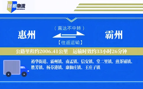 惠州到霸州物流公司