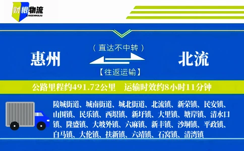 惠州到北流物流公司