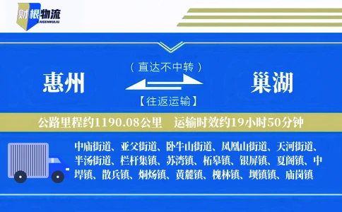 惠州到巢湖物流公司