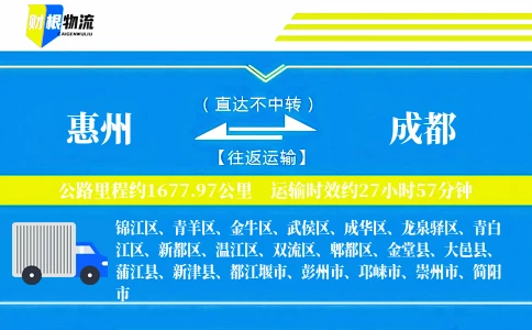 惠州到成都物流公司