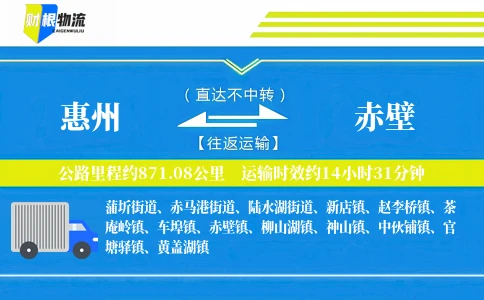 惠州到赤壁物流公司