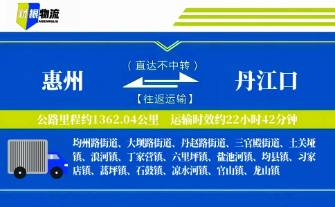 惠州到丹江口物流公司