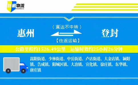 惠州到登封物流公司