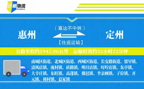 惠州到定州物流公司