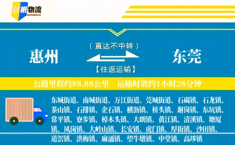 惠州到东莞物流公司