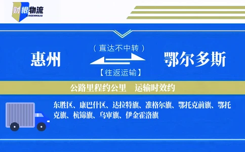惠州到鄂尔多斯物流公司