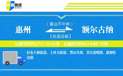 惠州到额尔古纳物流公司