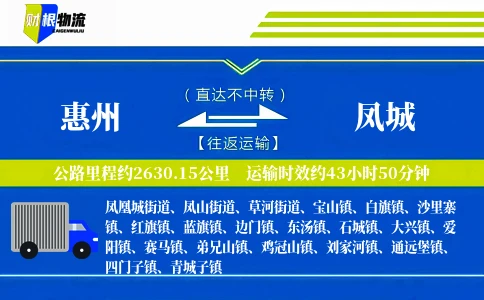 惠州到凤城物流公司