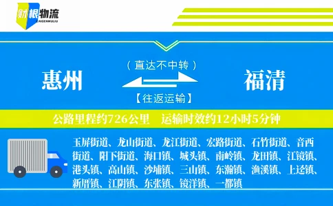 惠州到福清物流公司
