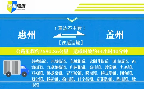 惠州到盖州物流公司
