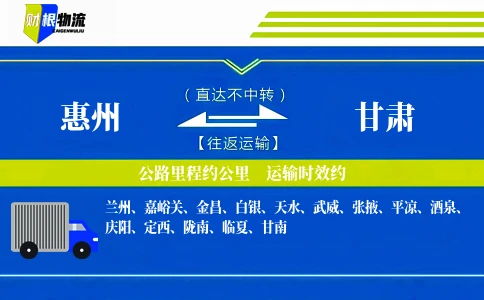 惠州到甘肃物流公司-农资产品专线-「车队强大」
