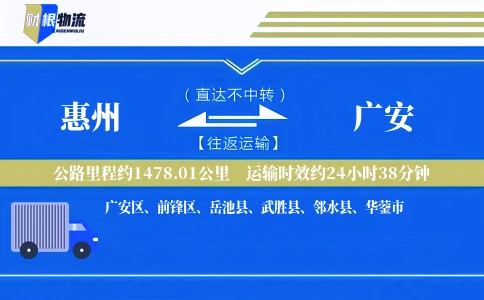 惠州到广安物流公司