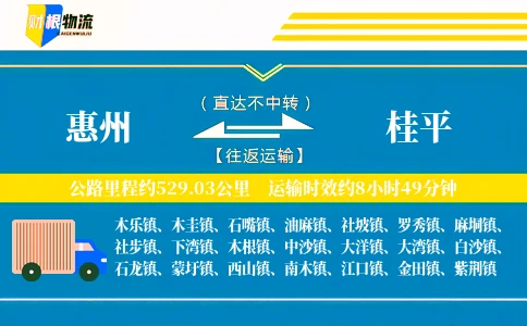 惠州到桂平物流公司