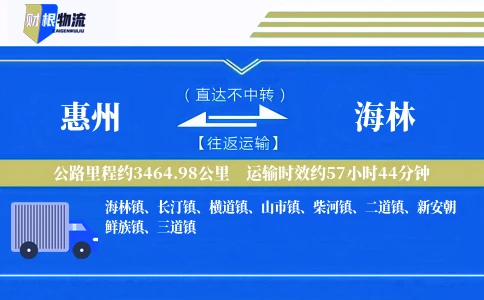 惠州到海林物流公司