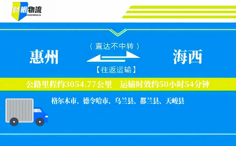 惠州到海西物流公司