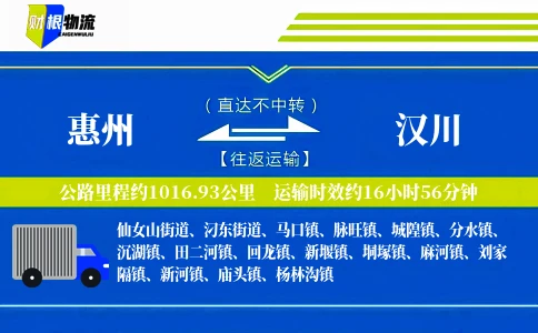 惠州到汉川物流公司