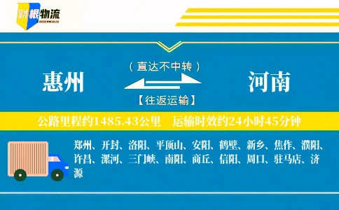 惠州到河南物流公司