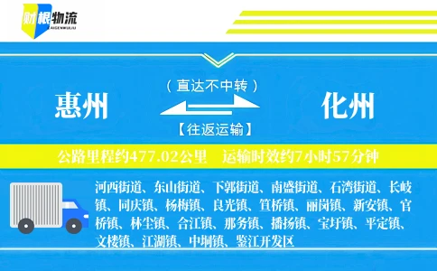 惠州到化州物流公司