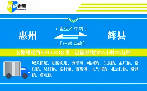 惠州到辉县物流公司