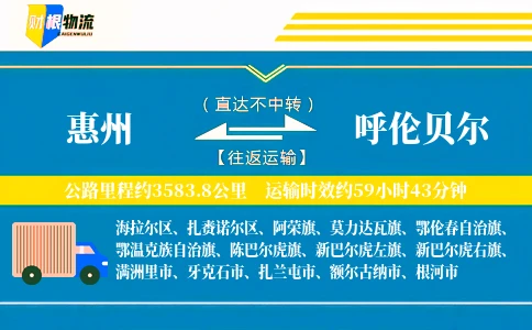 惠州到呼伦贝尔物流公司