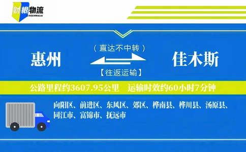 惠州到佳木斯物流公司