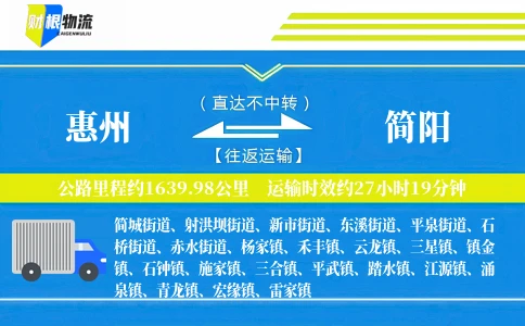 惠州到简阳物流公司