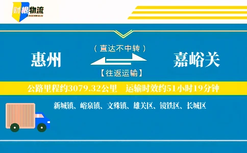 惠州到嘉峪关物流公司
