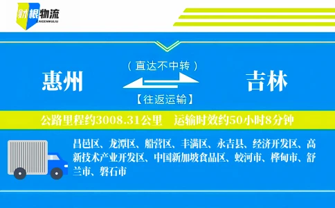 惠州到吉林物流公司