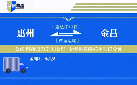 惠州到金昌物流公司