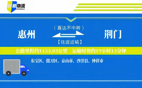 惠州到荆门物流公司